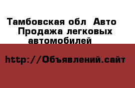  - Тамбовская обл. Авто » Продажа легковых автомобилей   